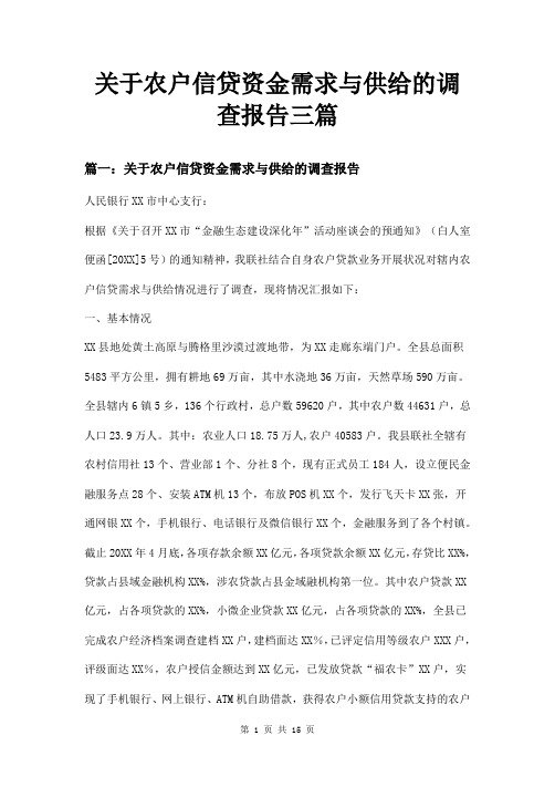 关于农户信贷资金需求与供给的调查报告三篇