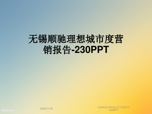 无锡顺驰理想城市度营销报告230PPT