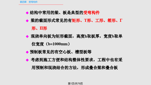 混凝土结构设计原理受弯构件正截面承载力计算PPT课件