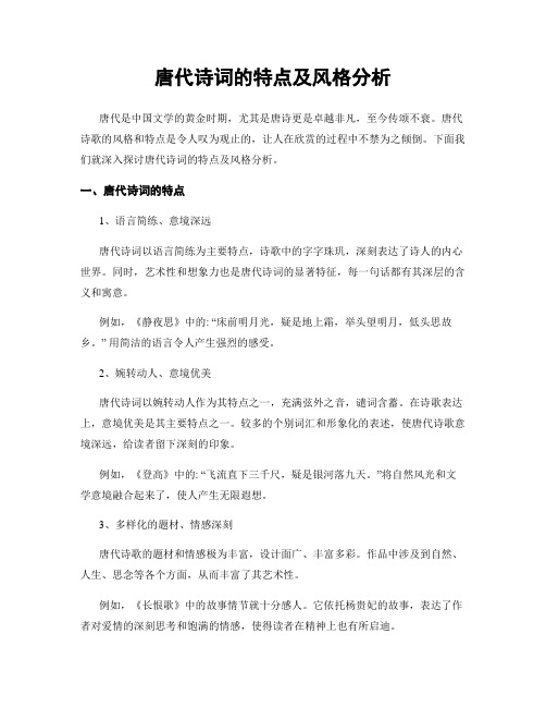 唐代诗词的特点及风格分析