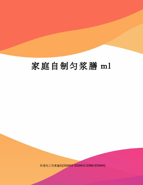 家庭自制匀浆膳ml