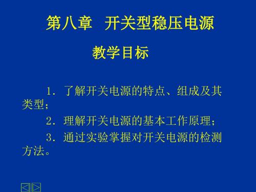 第八章开关型稳压电源共11页文档