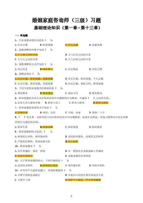 婚姻家庭咨询师(三级)职业技能考试题目与答案-单选题部分