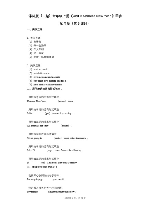 译林版六年级上册《 Chinese New Year 》小学英语-有答案-同步练习卷(第6课时)