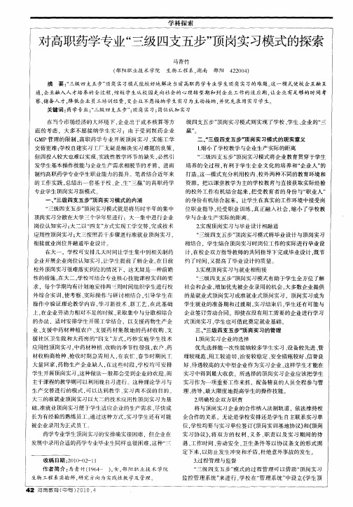 对高职药学专业“三级四支五步”顶岗实习模式的探索