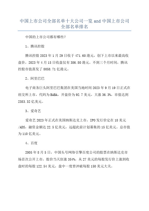 中国上市公司全部名单十大公司一览and中国上市公司全部名单排名