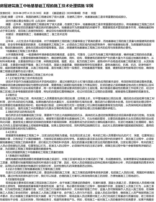 房屋建筑施工中地基基础工程的施工技术处理措施  宋国
