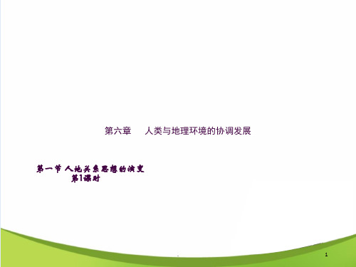 高一6.1《人地关系思想的演变》公开课ppt课件