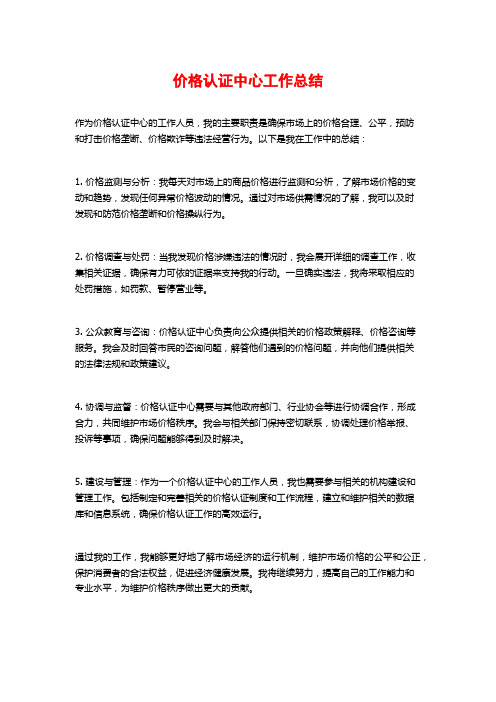 价格认证中心工作总结 (2)