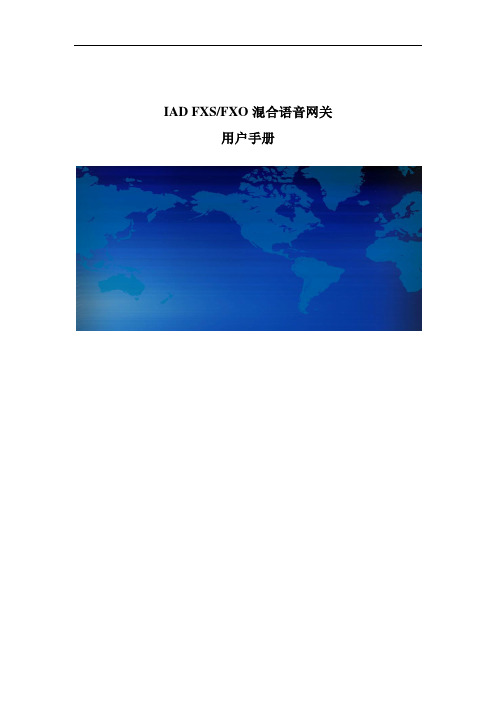 IAD FXSFXO混合语音网关用户手册