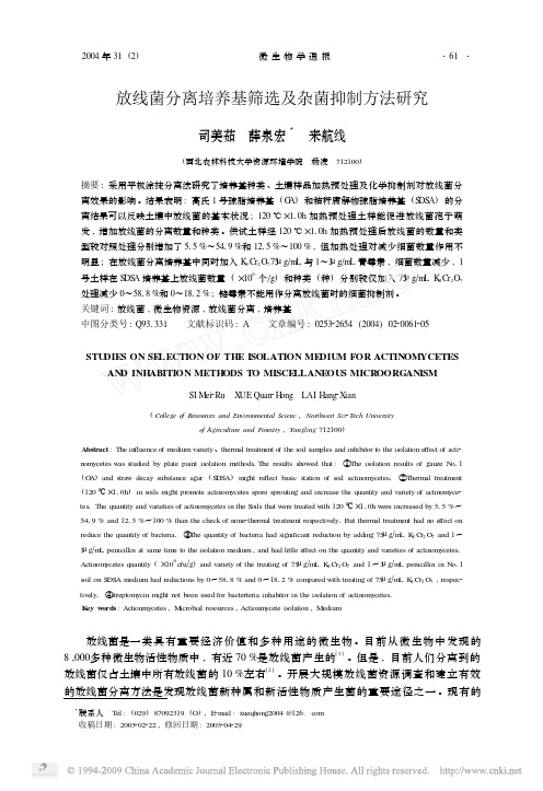 放线菌分离培养基筛选及杂菌抑制方法研究