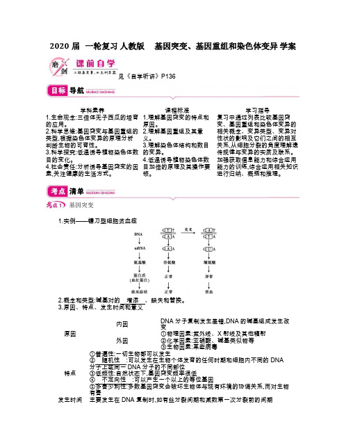 2020年高考   一轮复习 人教版  基因突变、基因重组和染色体变异 学案.doc