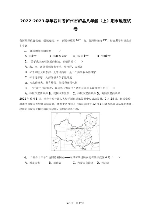 2022-2023学年四川省泸州市泸县八年级(上)期末地理试卷+答案解析(附后)