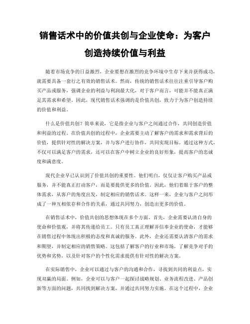 销售话术中的价值共创与企业使命：为客户创造持续价值与利益