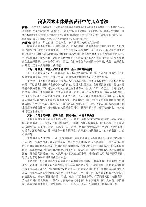 浅谈园林水体景观设计中的几点看法