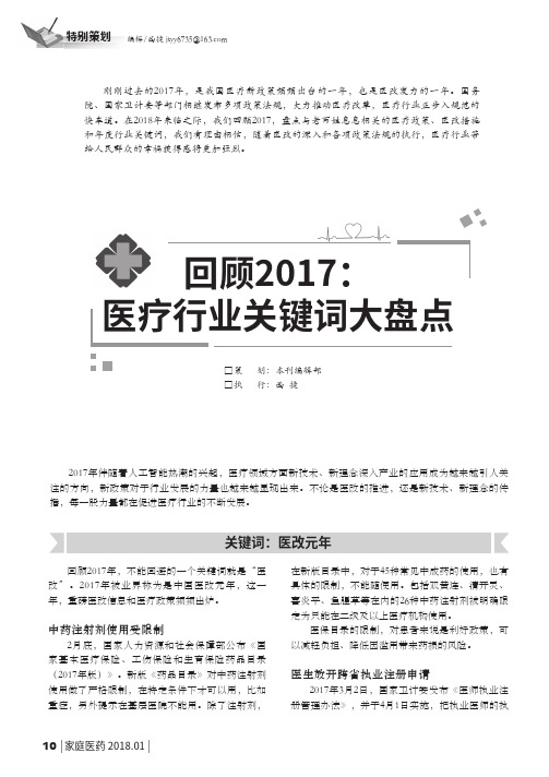 回顾2017：医疗行业关键词大盘点