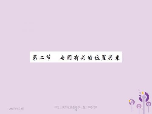 中考数学总复习第六章圆第二节与圆有关的位置关系