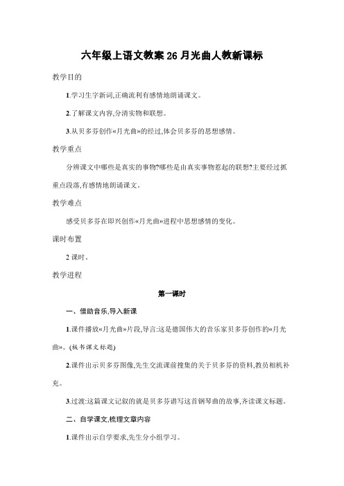 六年级上语文教案26月光曲人教新课标