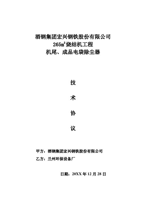 酒类资料-机尾、成品电除尘器技术协议终稿 精品