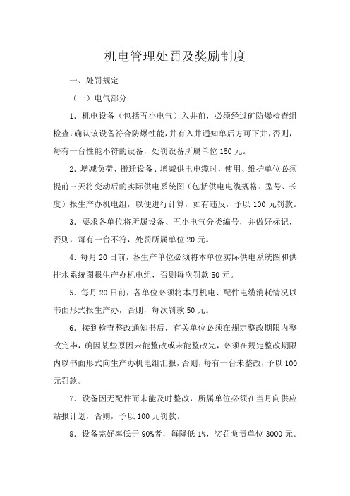 机电管理处罚及奖励制度