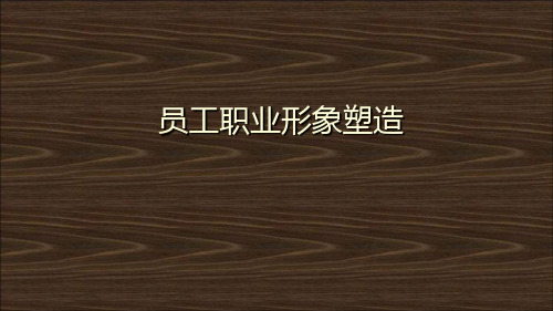 员工职业形象塑造