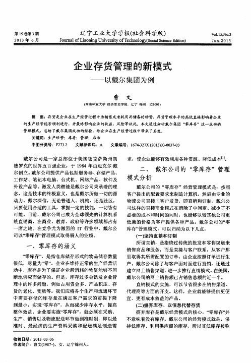 企业存货管理的新模式——以戴尔集团为例