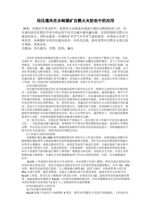 均压通风在水峪煤矿自燃火灾防治中的应用