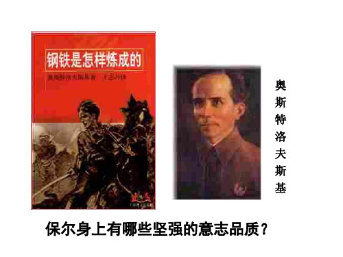 初一政治上学期钢铁是这样炼成的