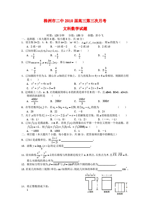 湖南省株洲二中高三数学上学期第三次月考(文)