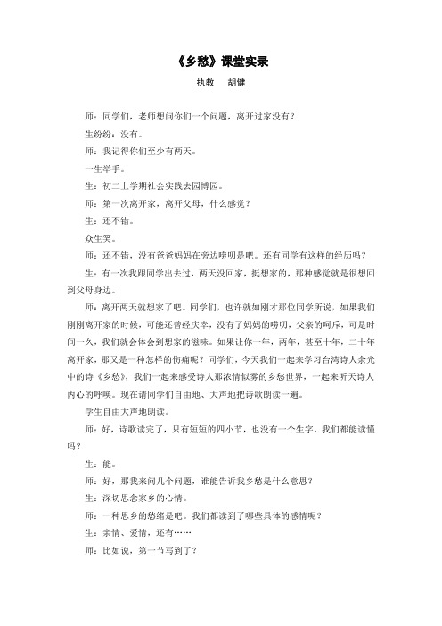 《乡愁》教学实录