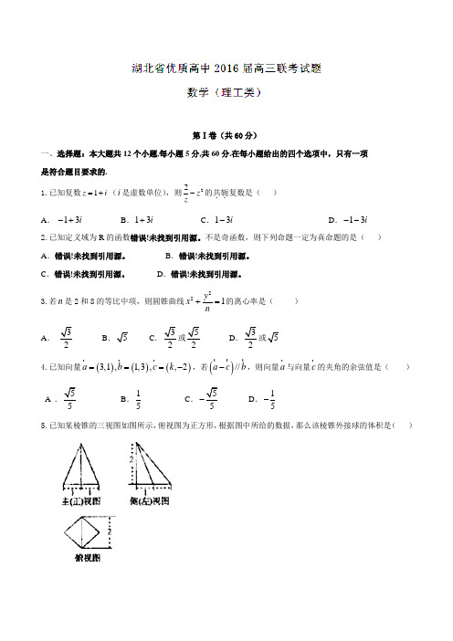 湖北省优质高中2016届高三下学期联考理数试题(原卷版)