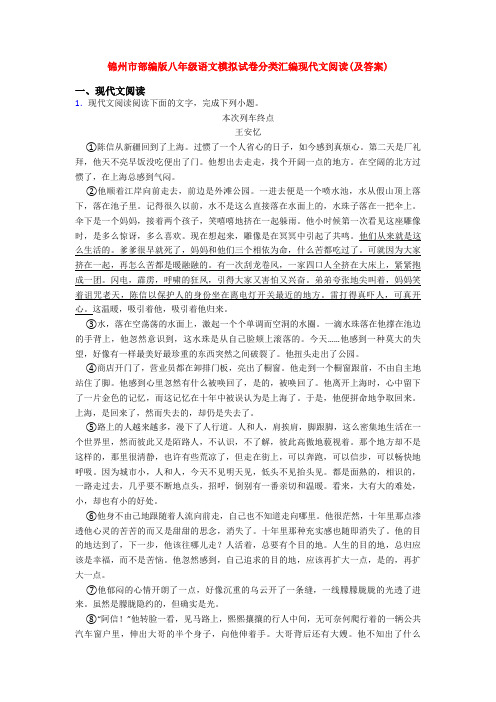 锦州市部编版八年级语文模拟试卷分类汇编现代文阅读(及答案)