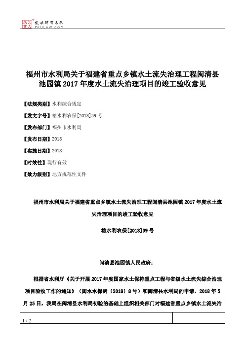 福州市水利局关于福建省重点乡镇水土流失治理工程闽清县池园镇201
