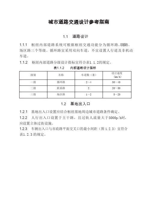 城市道路交通设计参考指南