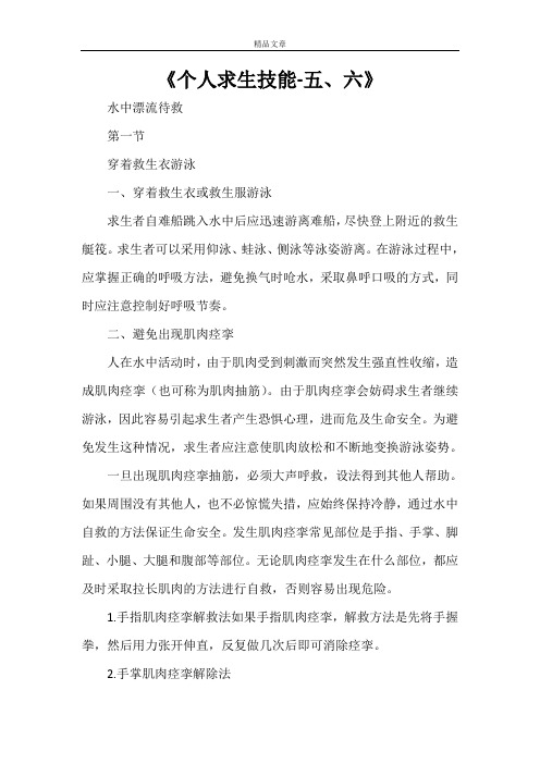 《个人求生技能-五、六》