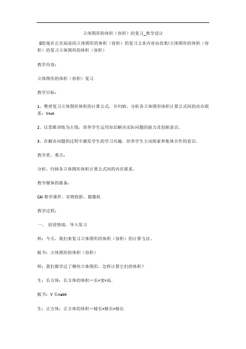 立体图形的体积(容积)的复习_教学设计 