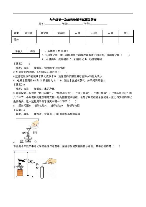 九年级第一次单元检测考试题及答案.doc