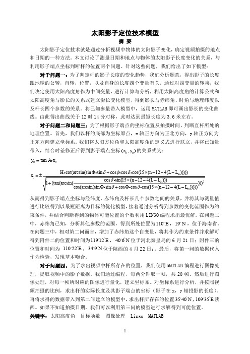 太阳影子定位模型