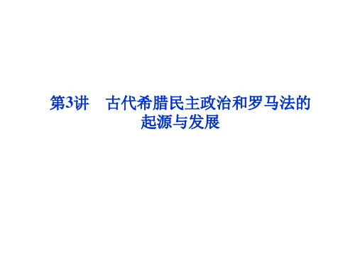 2012优化方案高考历史总复习课件：第3讲 古代希腊民主政治和罗马法的起源与发展