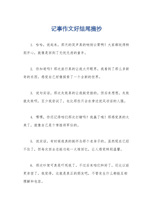 记事作文好结尾摘抄