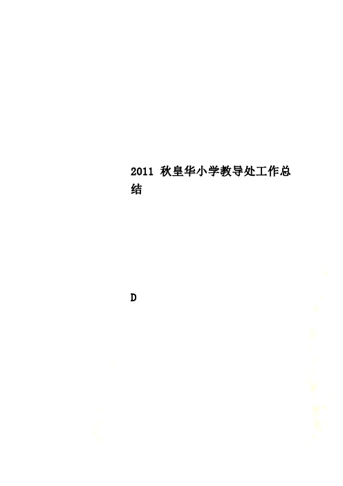 2011秋皇华小学教导处工作总结