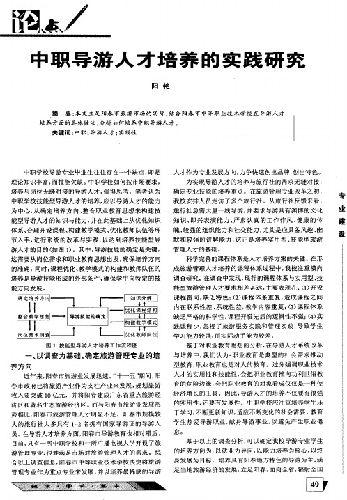 中职导游人才培养的实践研究