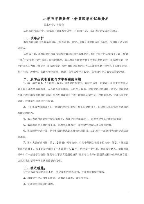 小学三年级数学上册第四单元试卷分析