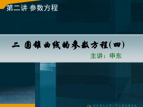 09.04.10高二文科数学《第二讲 参数方程· 二、圆锥曲线的参数方程(四)》