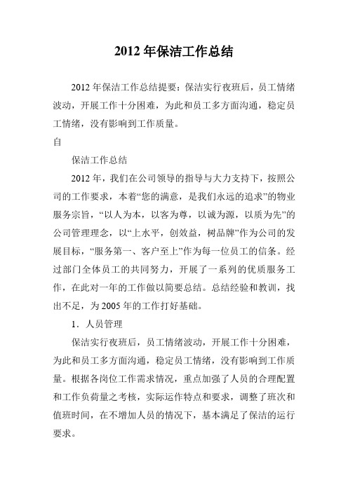 2012年保洁工作总结