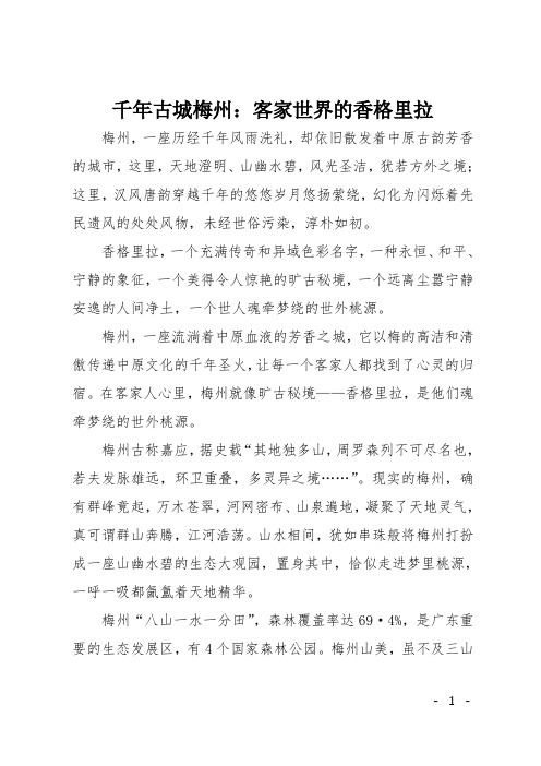 高一作文(散文)千年古城梅州：客家世界的香格里拉