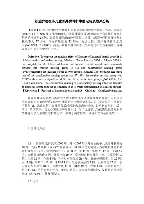 舒适护理在小儿肱骨外髁骨折中的运用及效果分析