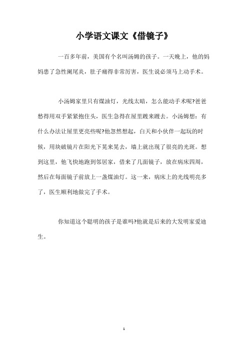 小学语文课文《借镜子》