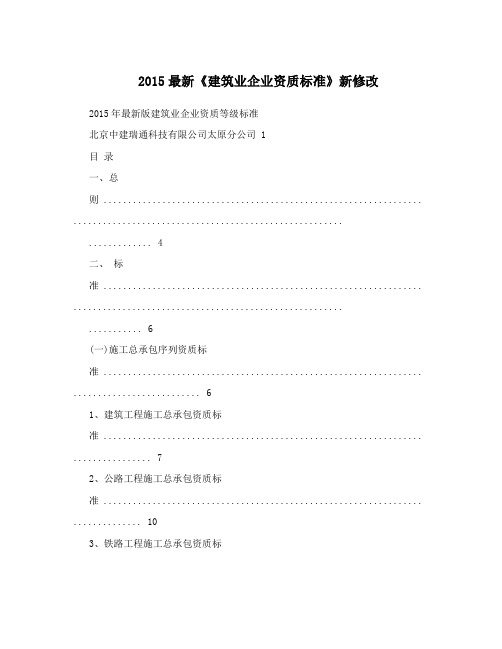 2015最新《建筑业企业资质标准》新修改