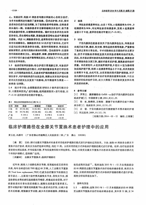 临床护理路径在全膝关节置换术患者护理中的应用